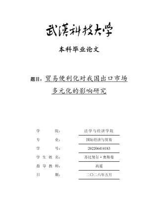 26年WP国际经济与贸易 贸易便利化对我国出口市场多元化的影响研究10.21-AI0.97-约24067字符.pdf