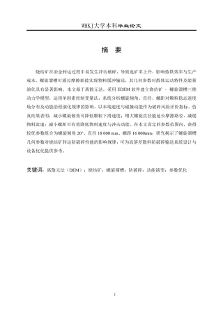 26年WP矿物加工工程 螺旋溜槽模拟仿真研究9.77-AI16.88-约21328字符-全日制.pdf