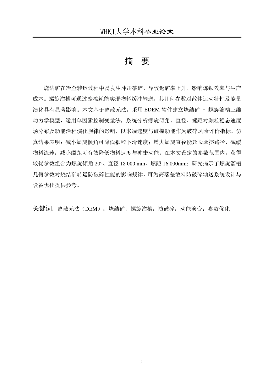 26年WP矿物加工工程 螺旋溜槽模拟仿真研究9.77-AI16.88-约21328字符-全日制.pdf_第1页