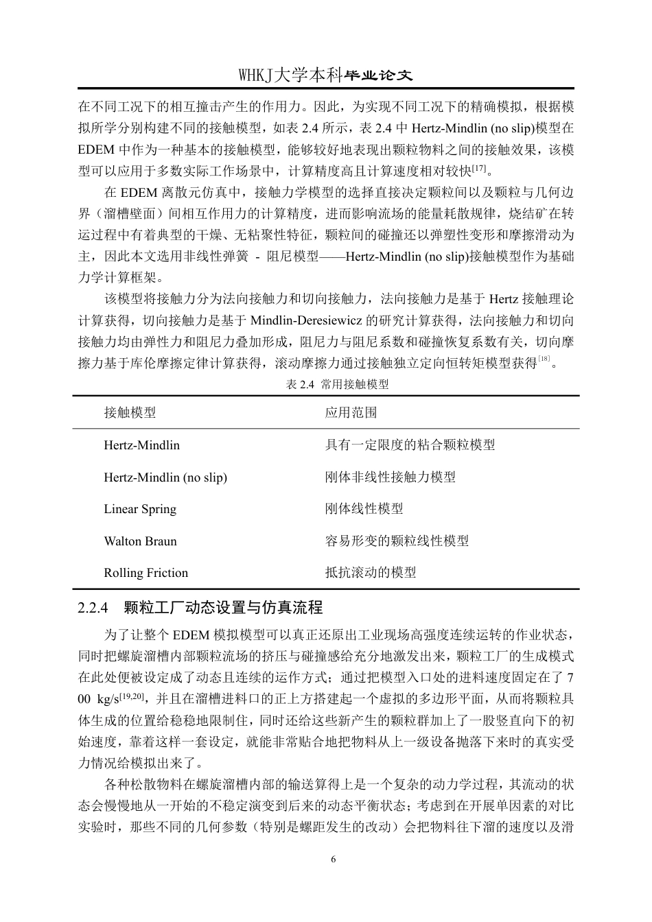 26年WP矿物加工工程 螺旋溜槽模拟仿真研究9.77-AI16.88-约21328字符-全日制.pdf_第10页