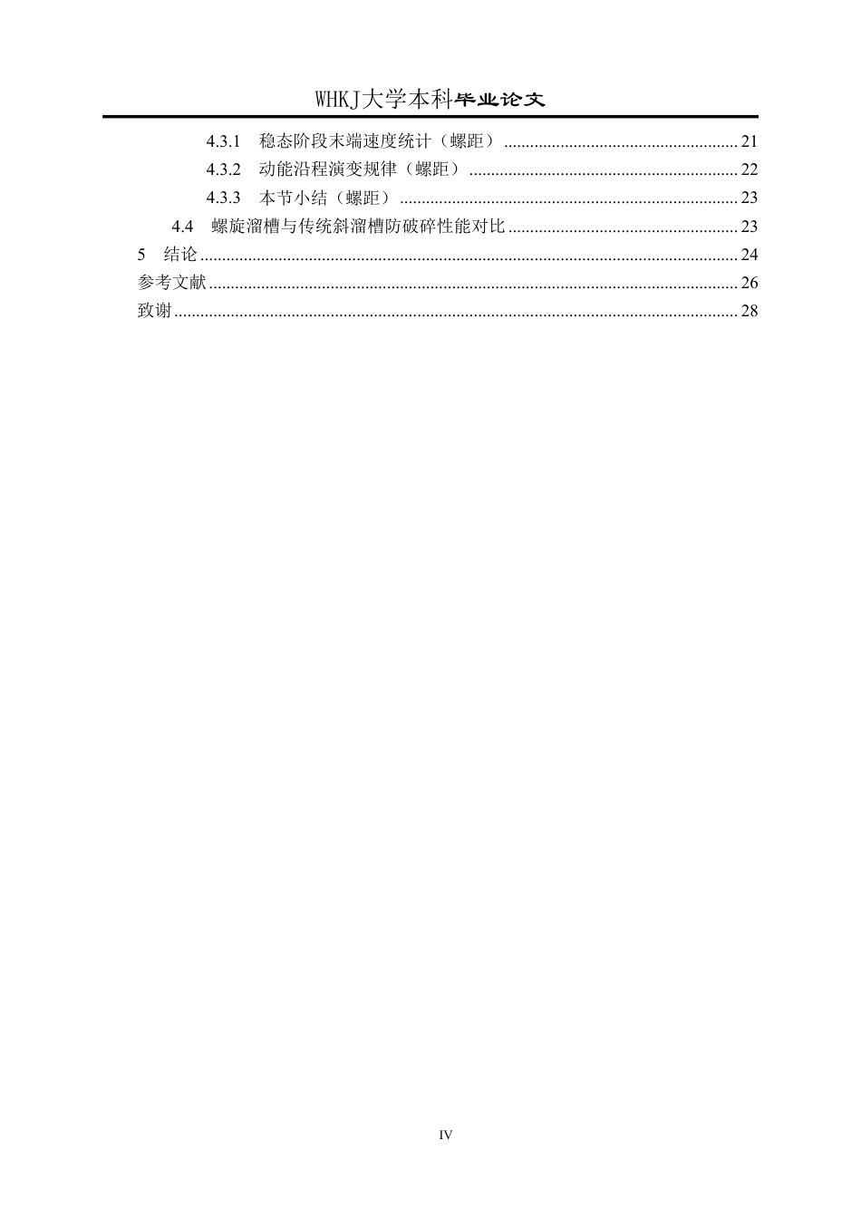 26年WP矿物加工工程 螺旋溜槽模拟仿真研究9.77-AI16.88-约21328字符-全日制.pdf_第4页