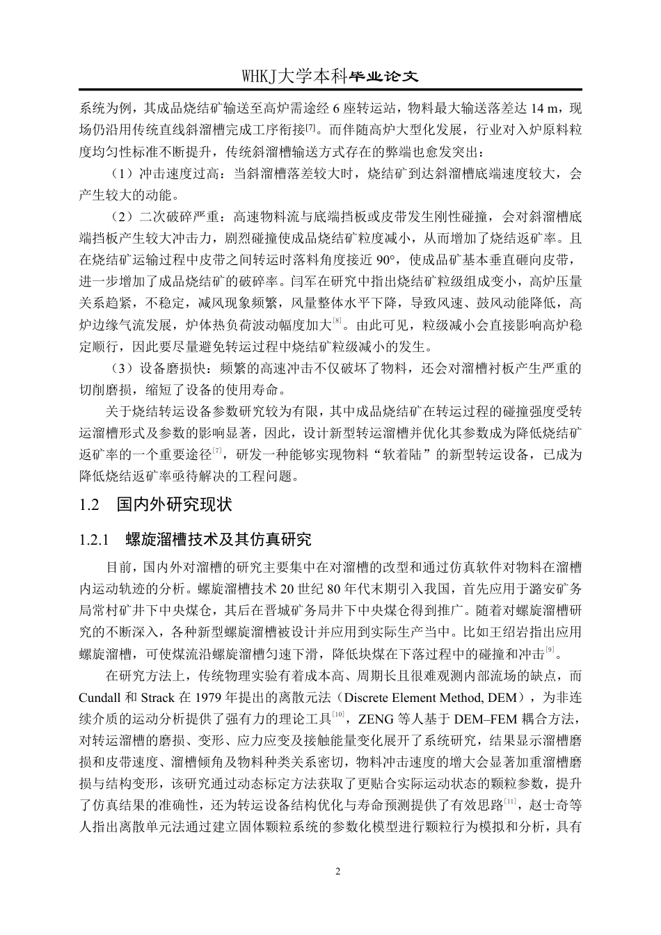 26年WP矿物加工工程 螺旋溜槽模拟仿真研究9.77-AI16.88-约21328字符-全日制.pdf_第6页
