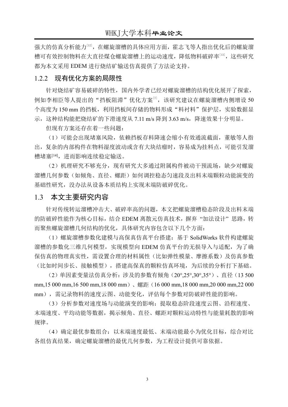 26年WP矿物加工工程 螺旋溜槽模拟仿真研究9.77-AI16.88-约21328字符-全日制.pdf_第7页