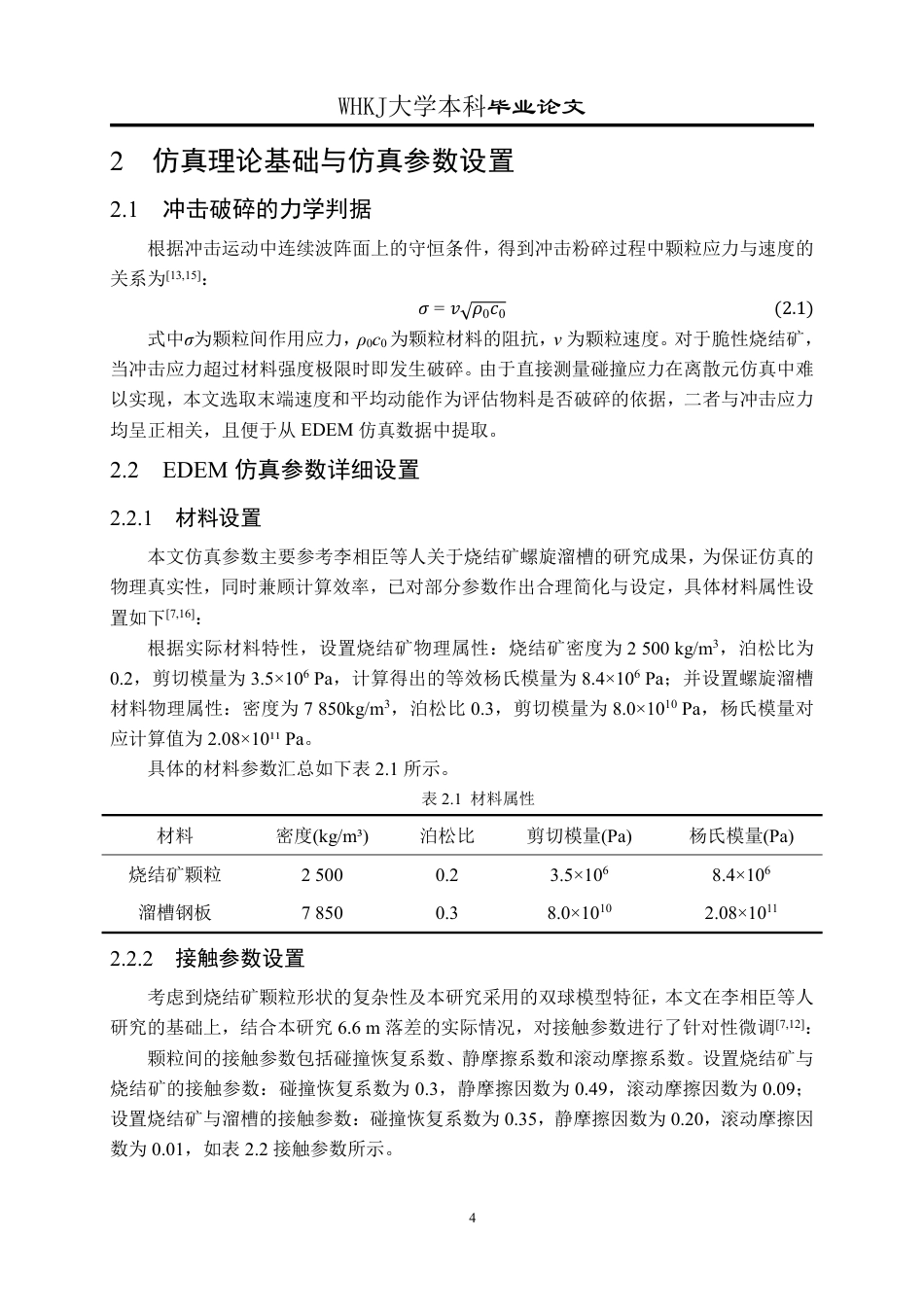 26年WP矿物加工工程 螺旋溜槽模拟仿真研究9.77-AI16.88-约21328字符-全日制.pdf_第8页