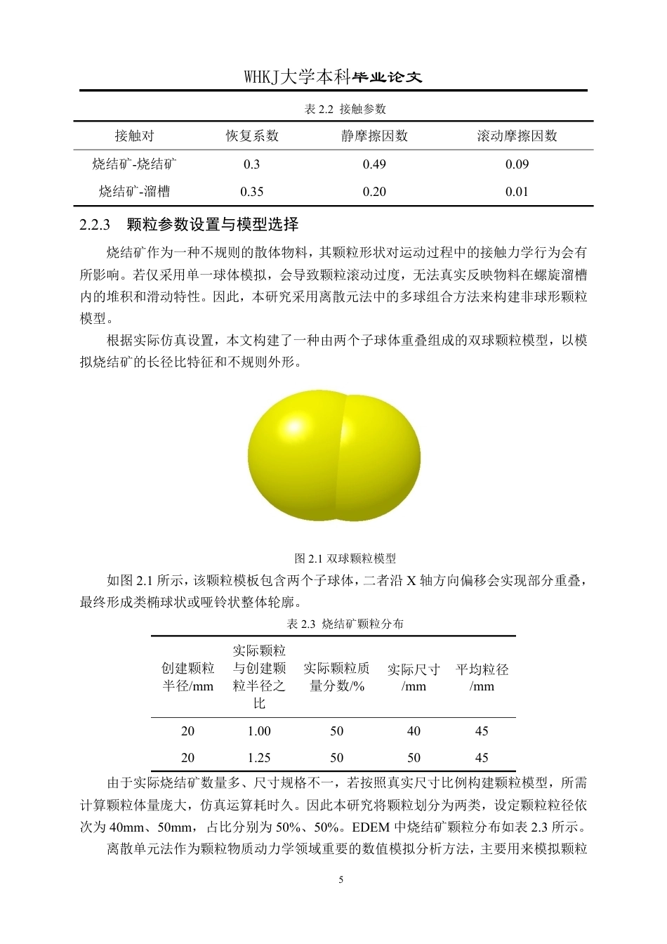 26年WP矿物加工工程 螺旋溜槽模拟仿真研究9.77-AI16.88-约21328字符-全日制.pdf_第9页