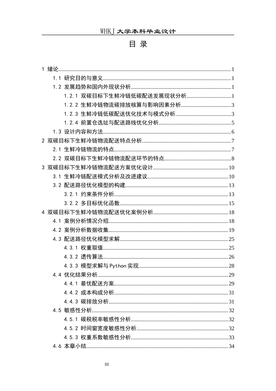 26年WP物流工程 双碳目标下生鲜冷链物流配送方案优化3.75-AI32.25全日(21211字).docx_第3页