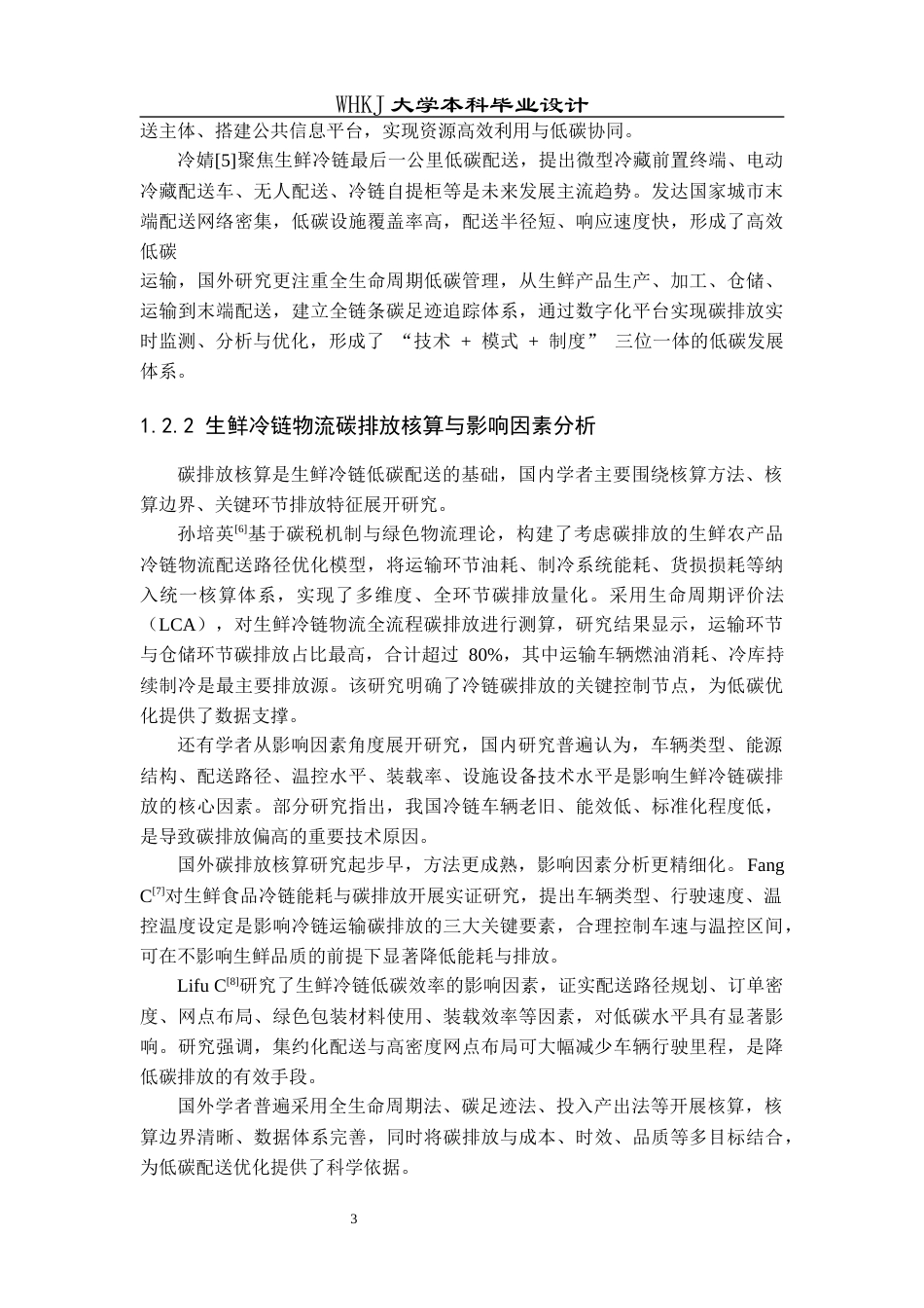 26年WP物流工程 双碳目标下生鲜冷链物流配送方案优化3.75-AI32.25全日(21211字).docx_第7页