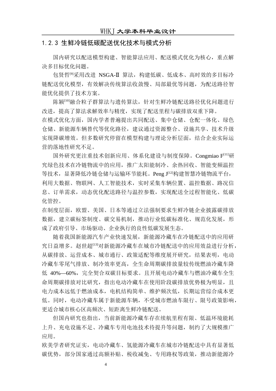 26年WP物流工程 双碳目标下生鲜冷链物流配送方案优化3.75-AI32.25全日(21211字).docx_第8页