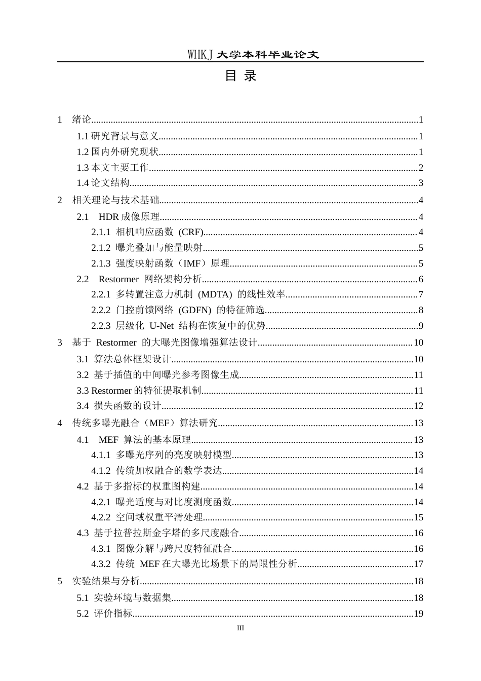 26年WP电子信息工程 基于神经增强的两张大曝光比图像融合高动态范围化研究5.59-AI8.45全日(17623字).docx_第3页