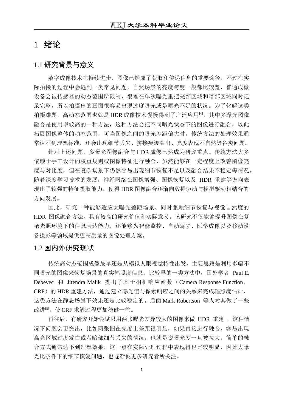 26年WP电子信息工程 基于神经增强的两张大曝光比图像融合高动态范围化研究5.59-AI8.45全日(17623字).docx_第5页