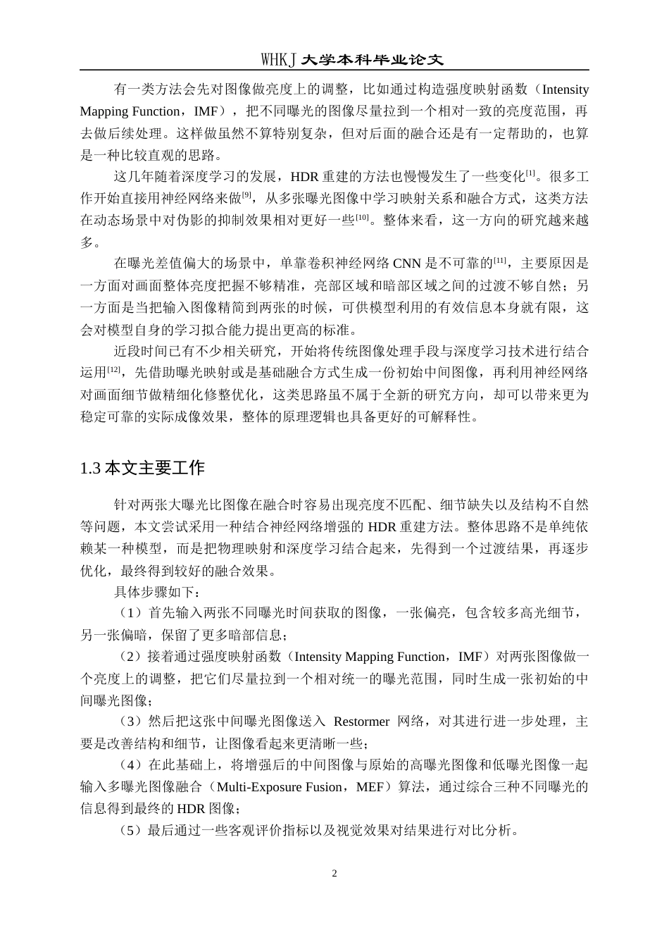 26年WP电子信息工程 基于神经增强的两张大曝光比图像融合高动态范围化研究5.59-AI8.45全日(17623字).docx_第6页
