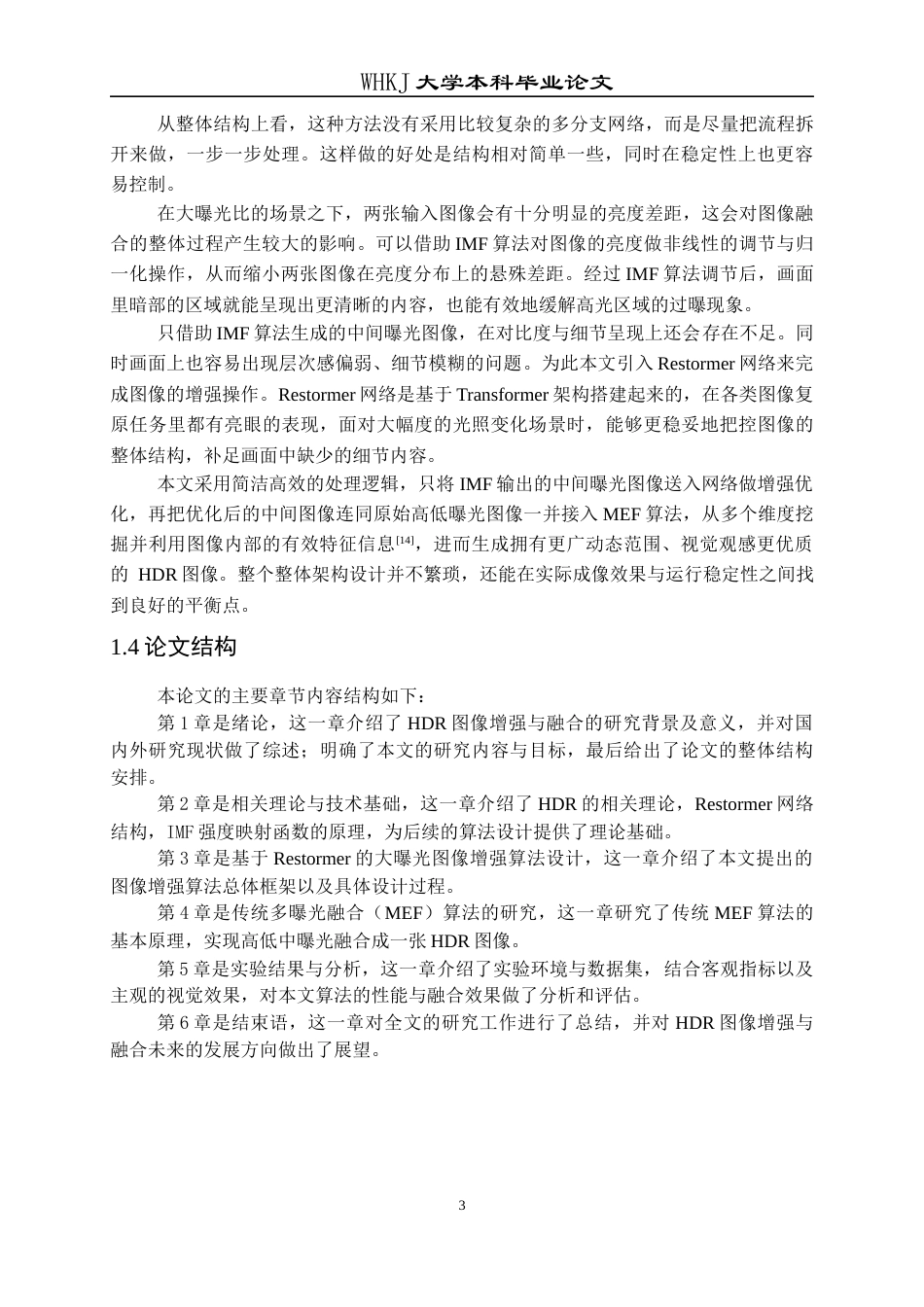 26年WP电子信息工程 基于神经增强的两张大曝光比图像融合高动态范围化研究5.59-AI8.45全日(17623字).docx_第7页