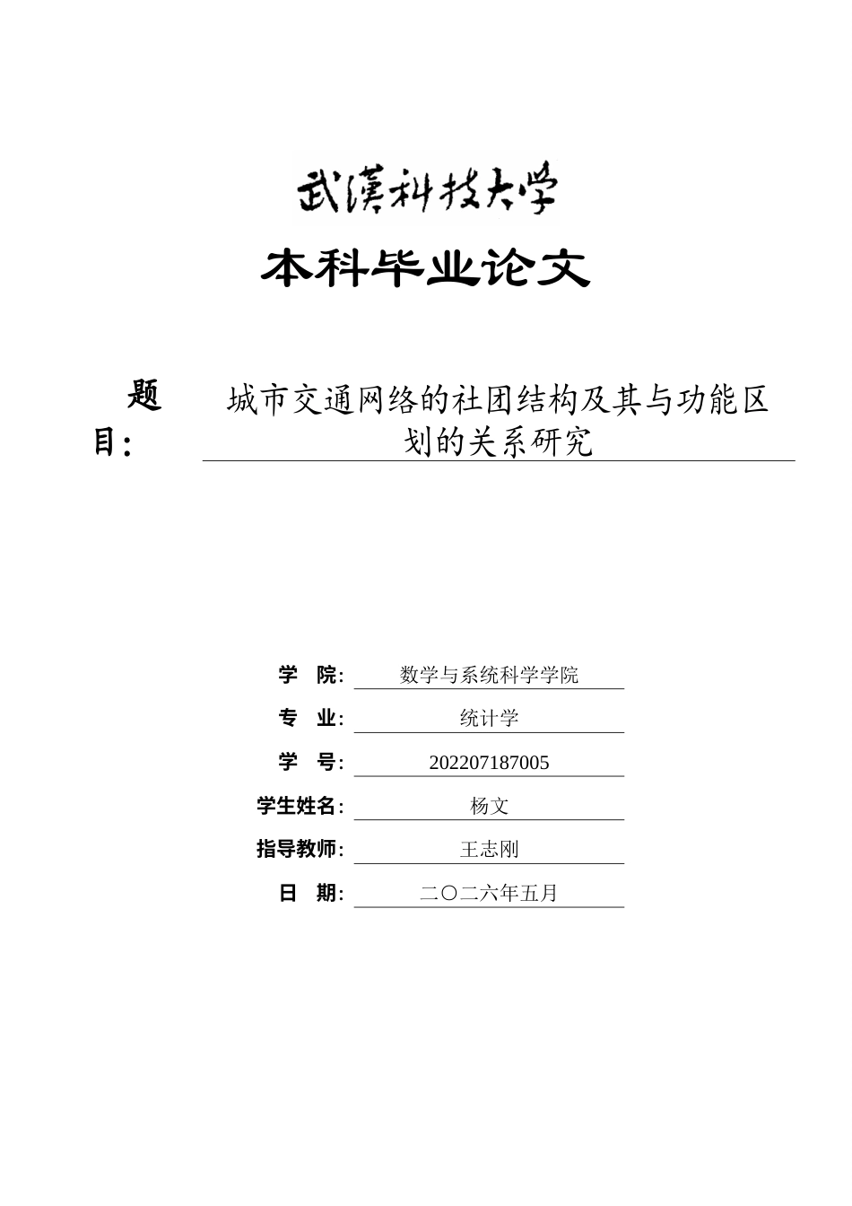 26年WP统计学 城市交通网络的社团结构及其与功能区划的关系研究13.12-AI48.38_1全日(14345字).docx_第1页