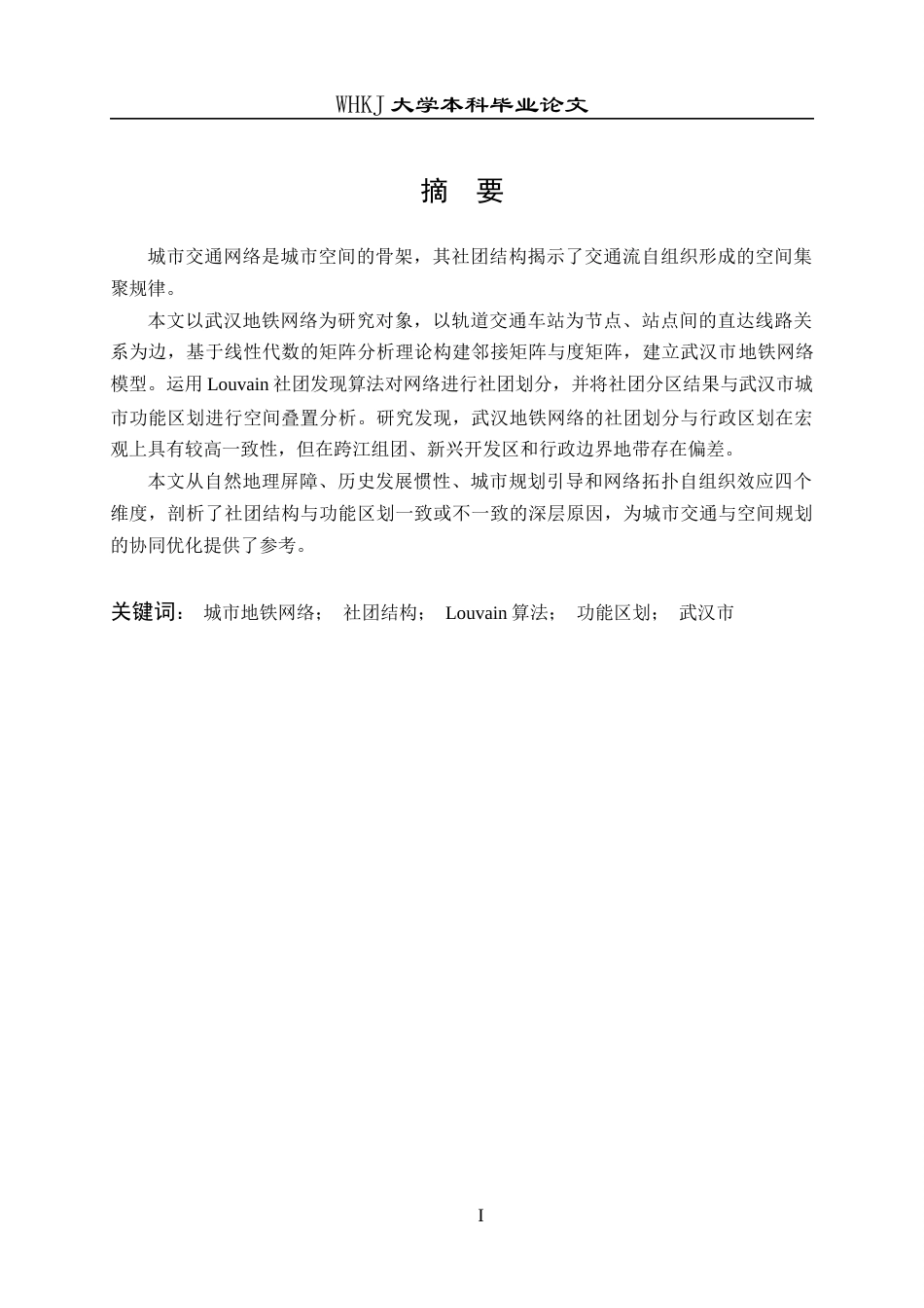 26年WP统计学 城市交通网络的社团结构及其与功能区划的关系研究13.12-AI48.38_1全日(14345字).docx_第2页