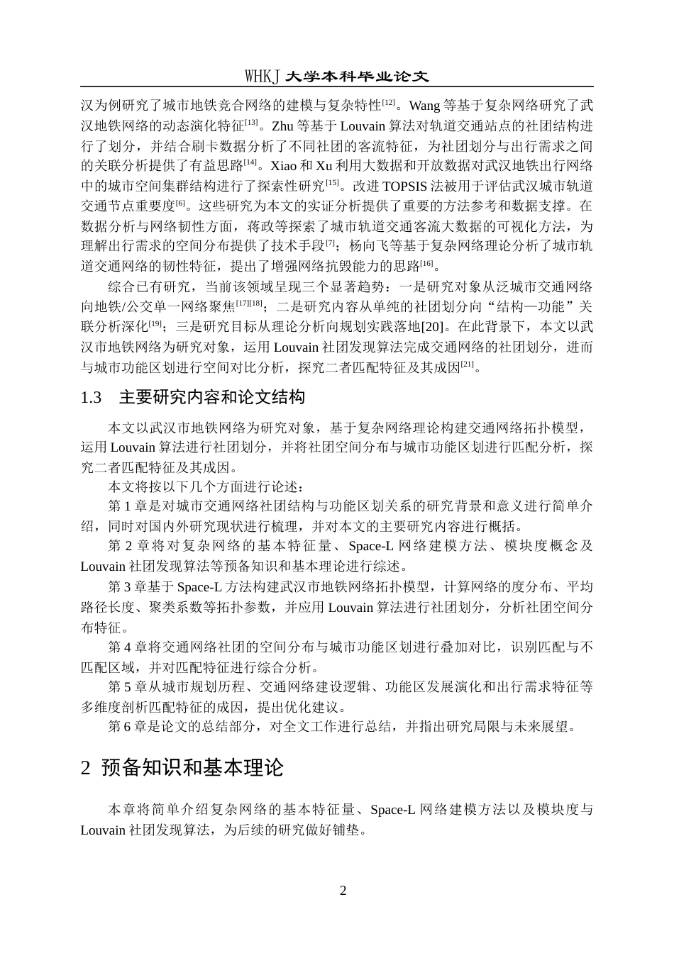 26年WP统计学 城市交通网络的社团结构及其与功能区划的关系研究13.12-AI48.38_1全日(14345字).docx_第6页