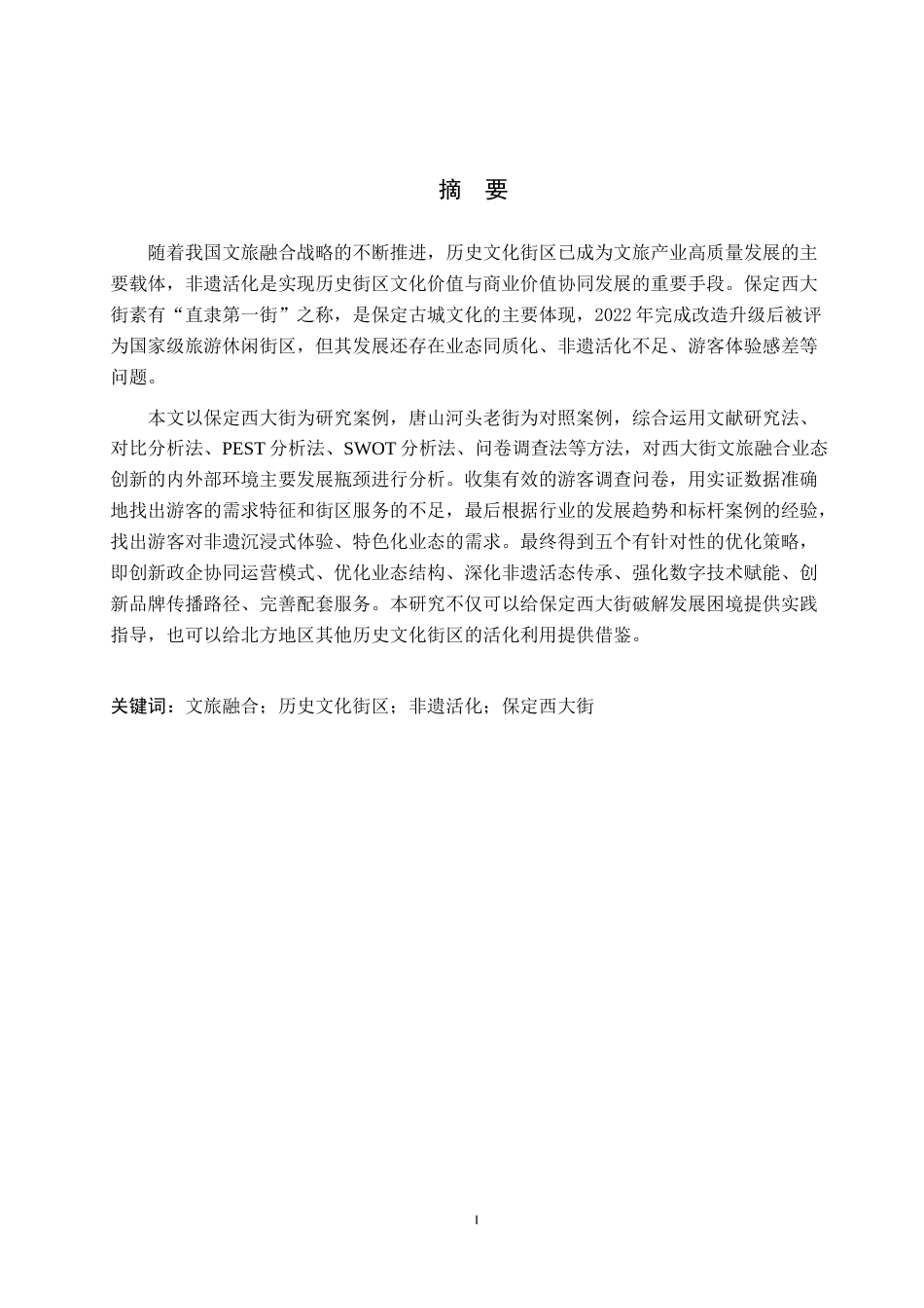 26年WP商务英语 保定西大街文旅融合业态创新的案例分析 Case Analysis of the Innovation of  Culture Tourism Integration of Xidajie in Baoding City1.07-AI10.92(10741字).doc_第2页