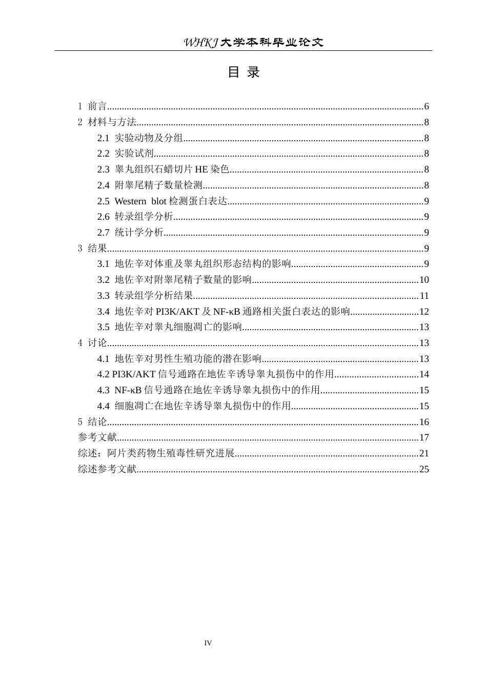 26年WP卫生检验与检疫 地佐辛暴露对小鼠睾丸生精功能的影响24.26-AI31.33_1全日(13727字).docx_第4页