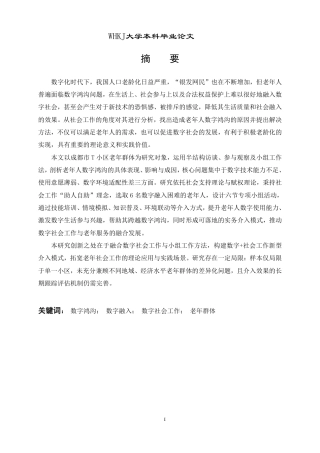 26年WP社会工作 小组工作介入老年人数字鸿沟问题的实务研究——以T社区为例8.25-AI13.84-约34752字符.pdf
