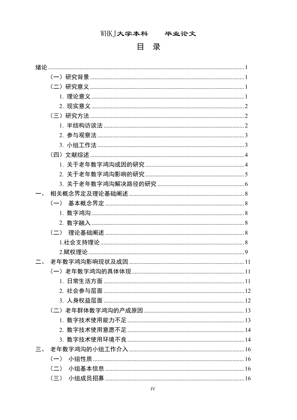 26年WP社会工作 小组工作介入老年人数字鸿沟问题的实务研究——以T社区为例8.25-AI13.84-约34752字符.pdf_第4页