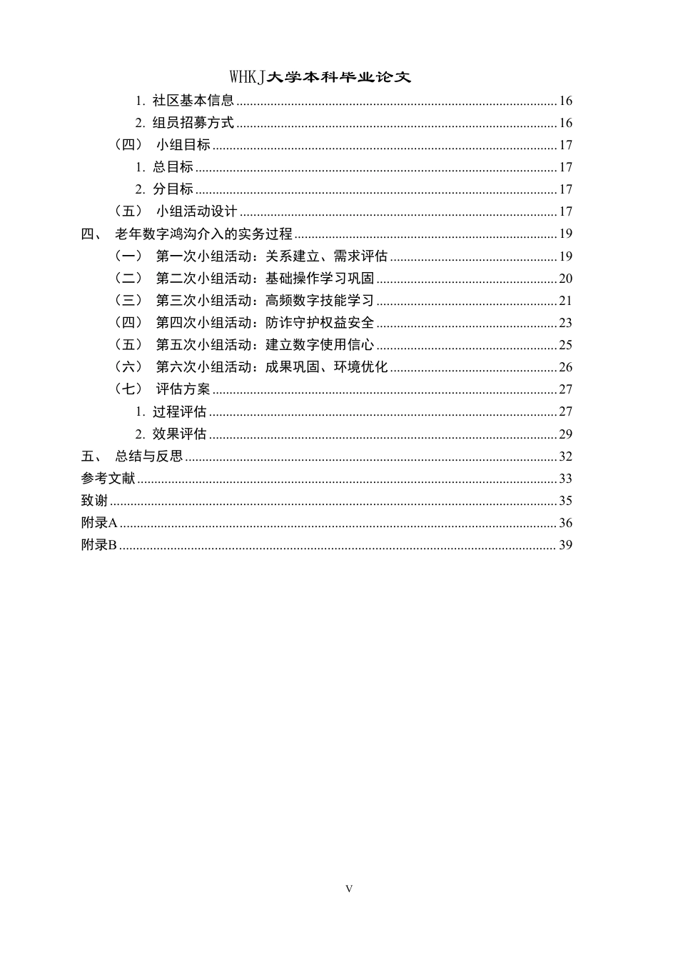26年WP社会工作 小组工作介入老年人数字鸿沟问题的实务研究——以T社区为例8.25-AI13.84-约34752字符.pdf_第5页