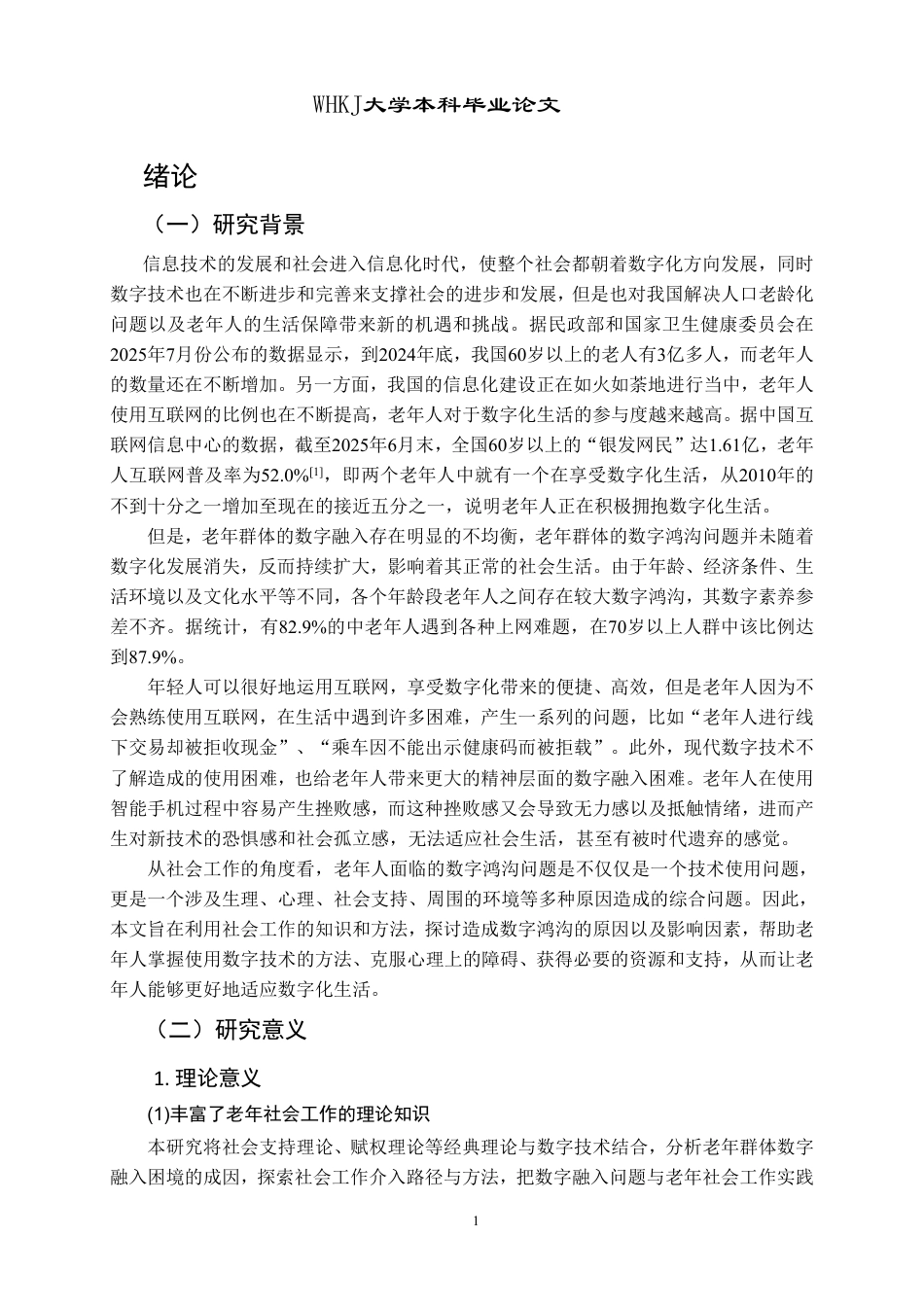 26年WP社会工作 小组工作介入老年人数字鸿沟问题的实务研究——以T社区为例8.25-AI13.84-约34752字符.pdf_第6页