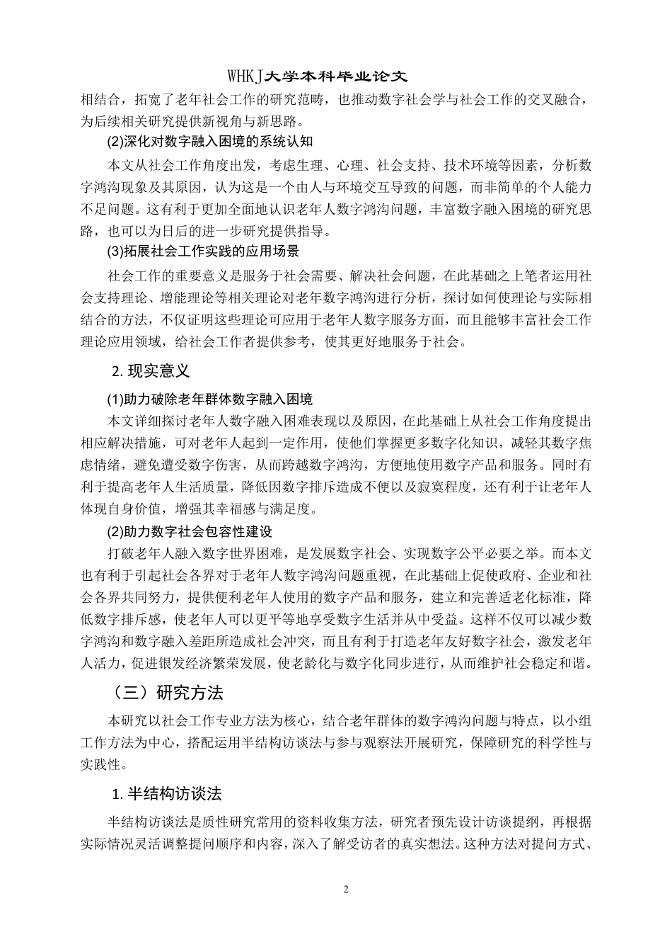 26年WP社会工作 小组工作介入老年人数字鸿沟问题的实务研究——以T社区为例8.25-AI13.84-约34752字符.pdf_第7页