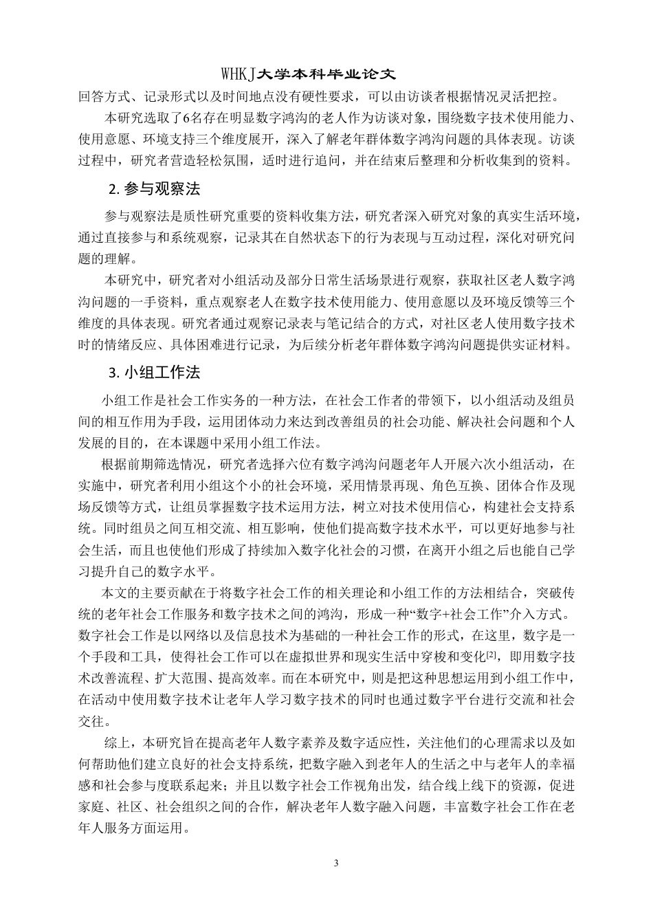 26年WP社会工作 小组工作介入老年人数字鸿沟问题的实务研究——以T社区为例8.25-AI13.84-约34752字符.pdf_第8页
