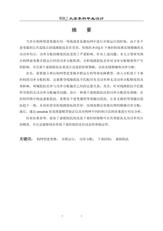 26年WP电气工程及其自动化 多构网逆变器并网功率分配机制研究19.94-AI42.78全日(20067字).docx