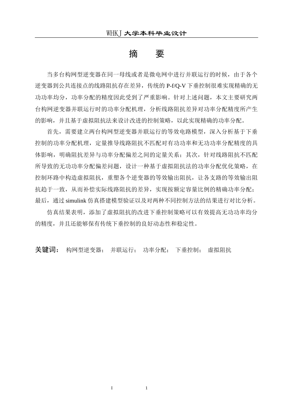 26年WP电气工程及其自动化 多构网逆变器并网功率分配机制研究19.94-AI42.78全日(20067字).docx_第1页