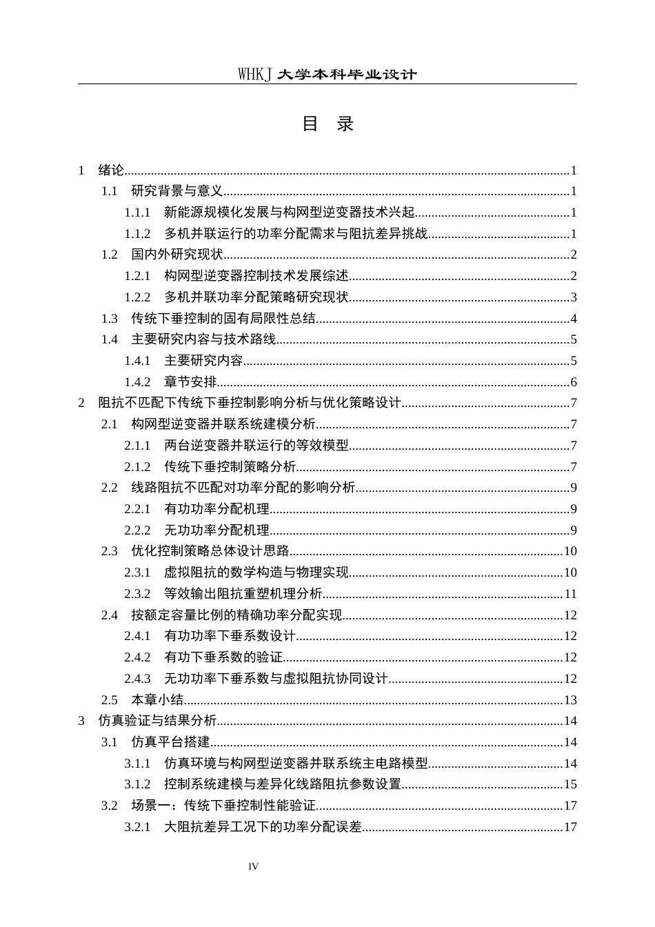 26年WP电气工程及其自动化 多构网逆变器并网功率分配机制研究19.94-AI42.78全日(20067字).docx_第4页