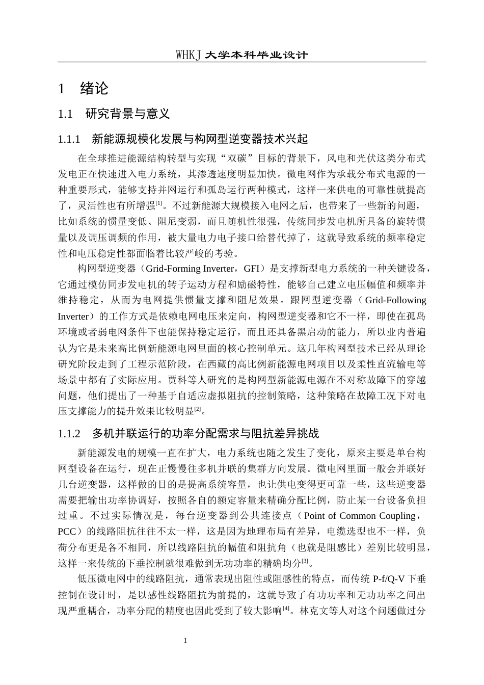 26年WP电气工程及其自动化 多构网逆变器并网功率分配机制研究19.94-AI42.78全日(20067字).docx_第6页