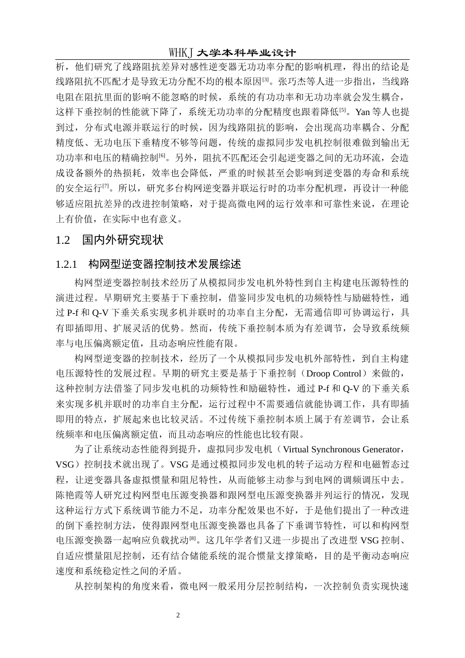 26年WP电气工程及其自动化 多构网逆变器并网功率分配机制研究19.94-AI42.78全日(20067字).docx_第7页