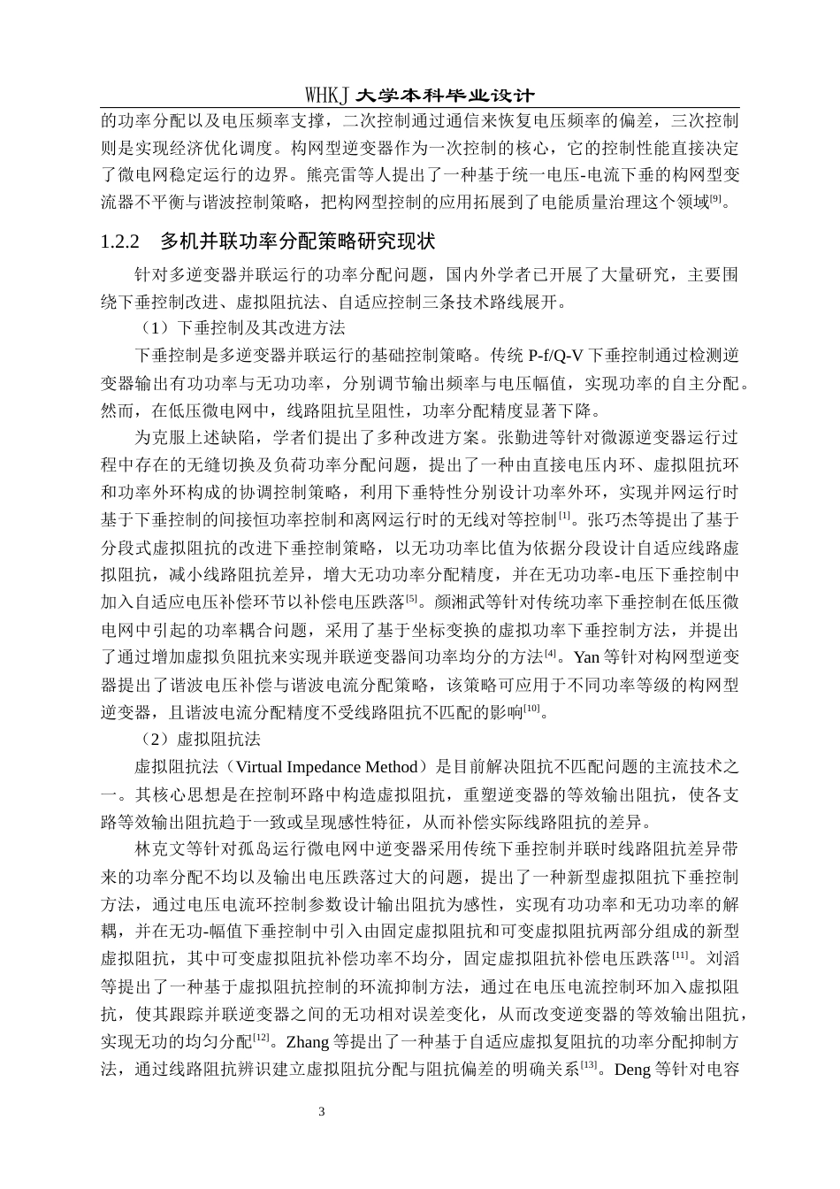 26年WP电气工程及其自动化 多构网逆变器并网功率分配机制研究19.94-AI42.78全日(20067字).docx_第8页