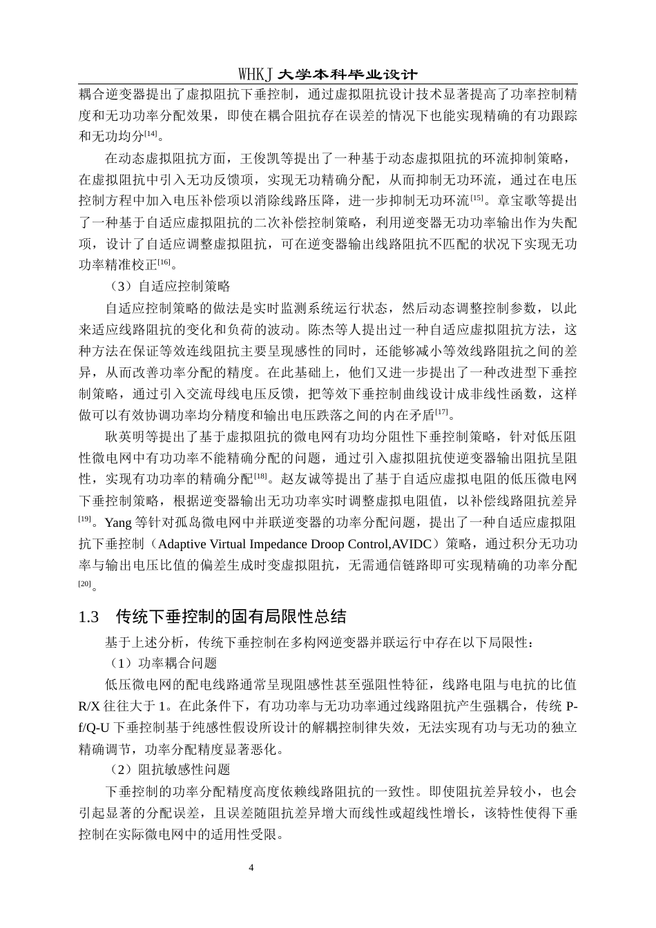 26年WP电气工程及其自动化 多构网逆变器并网功率分配机制研究19.94-AI42.78全日(20067字).docx_第9页
