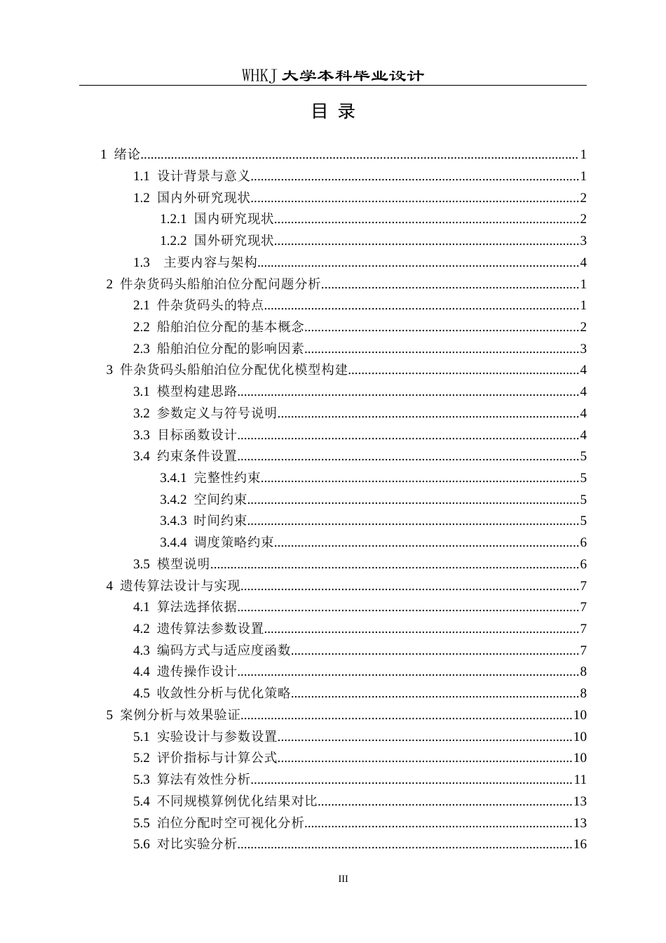 26年WP物流工程 件杂货码头船舶泊位分配优化设计7.59-AI4.2全日(16785字).docx_第3页