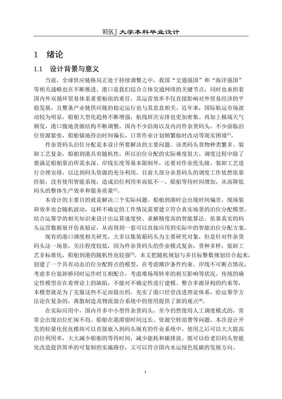 26年WP物流工程 件杂货码头船舶泊位分配优化设计7.59-AI4.2全日(16785字).docx_第5页
