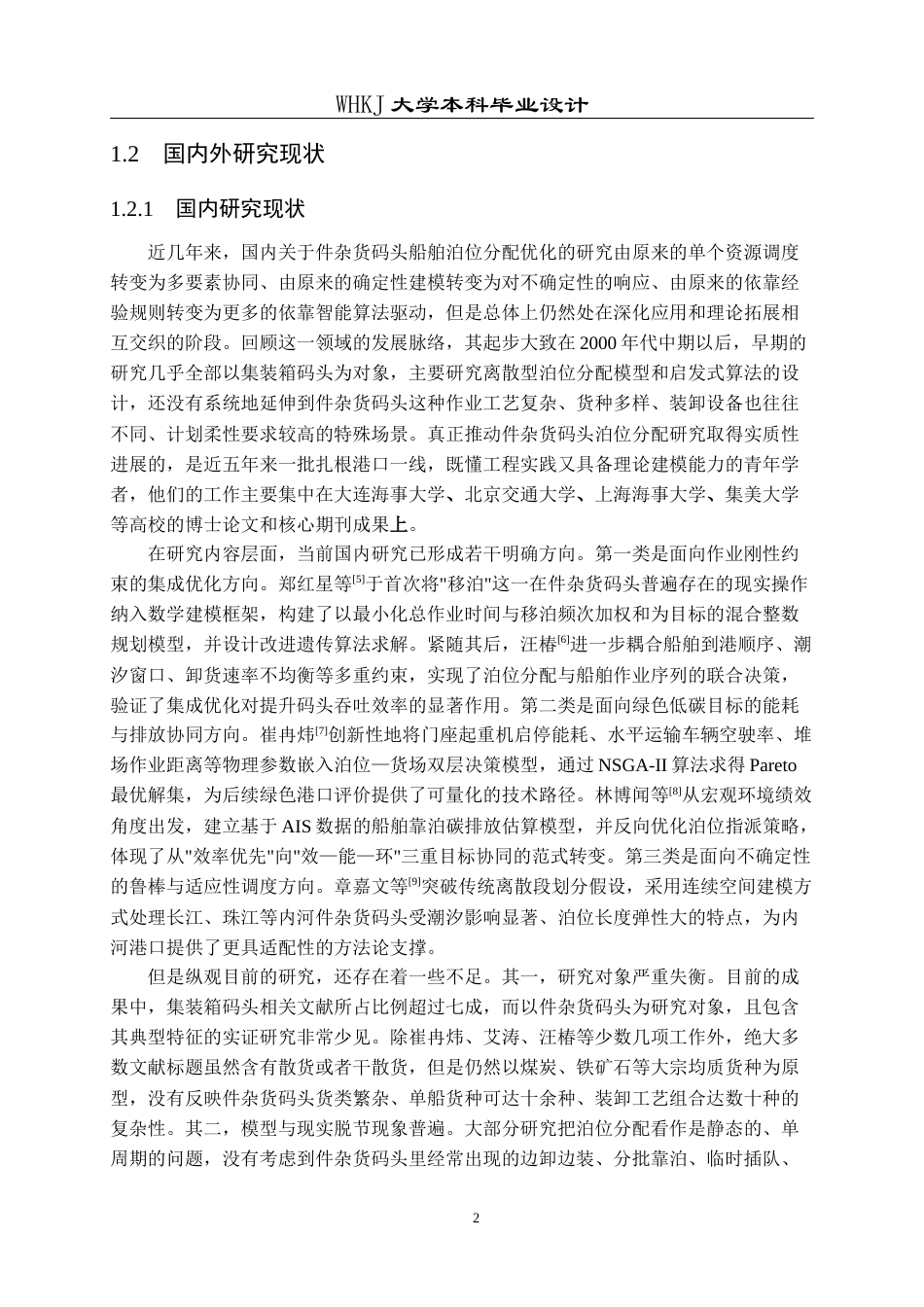 26年WP物流工程 件杂货码头船舶泊位分配优化设计7.59-AI4.2全日(16785字).docx_第6页