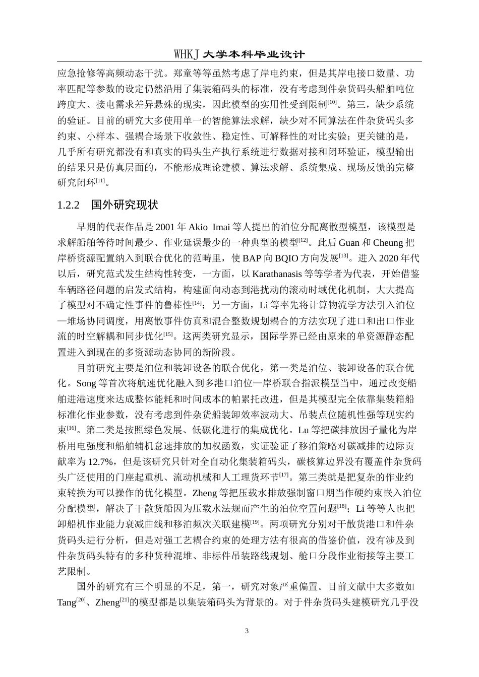26年WP物流工程 件杂货码头船舶泊位分配优化设计7.59-AI4.2全日(16785字).docx_第7页