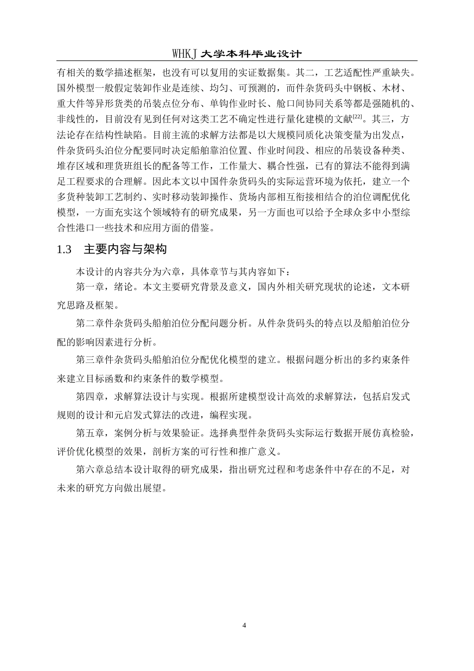 26年WP物流工程 件杂货码头船舶泊位分配优化设计7.59-AI4.2全日(16785字).docx_第8页