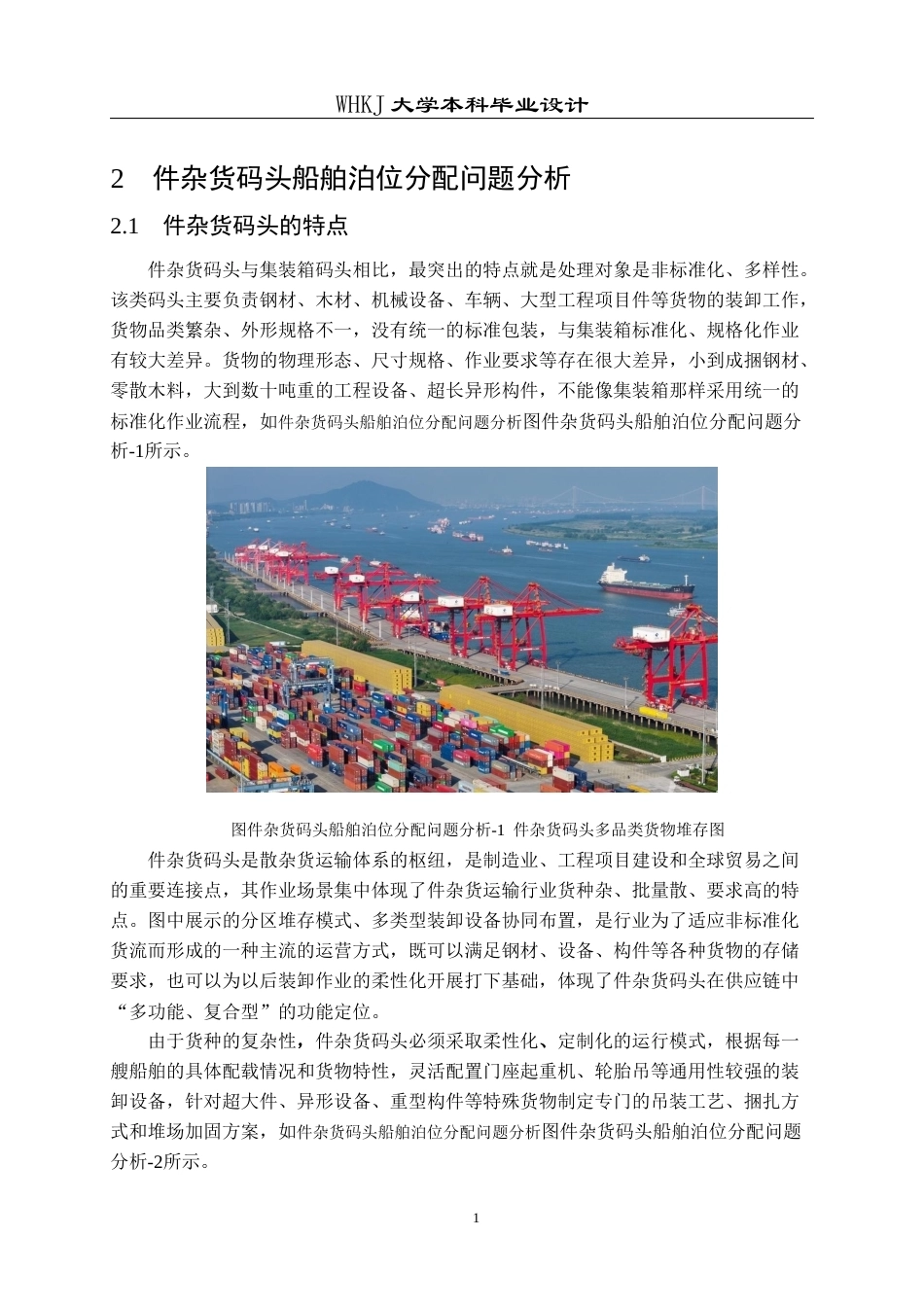26年WP物流工程 件杂货码头船舶泊位分配优化设计7.59-AI4.2全日(16785字).docx_第9页