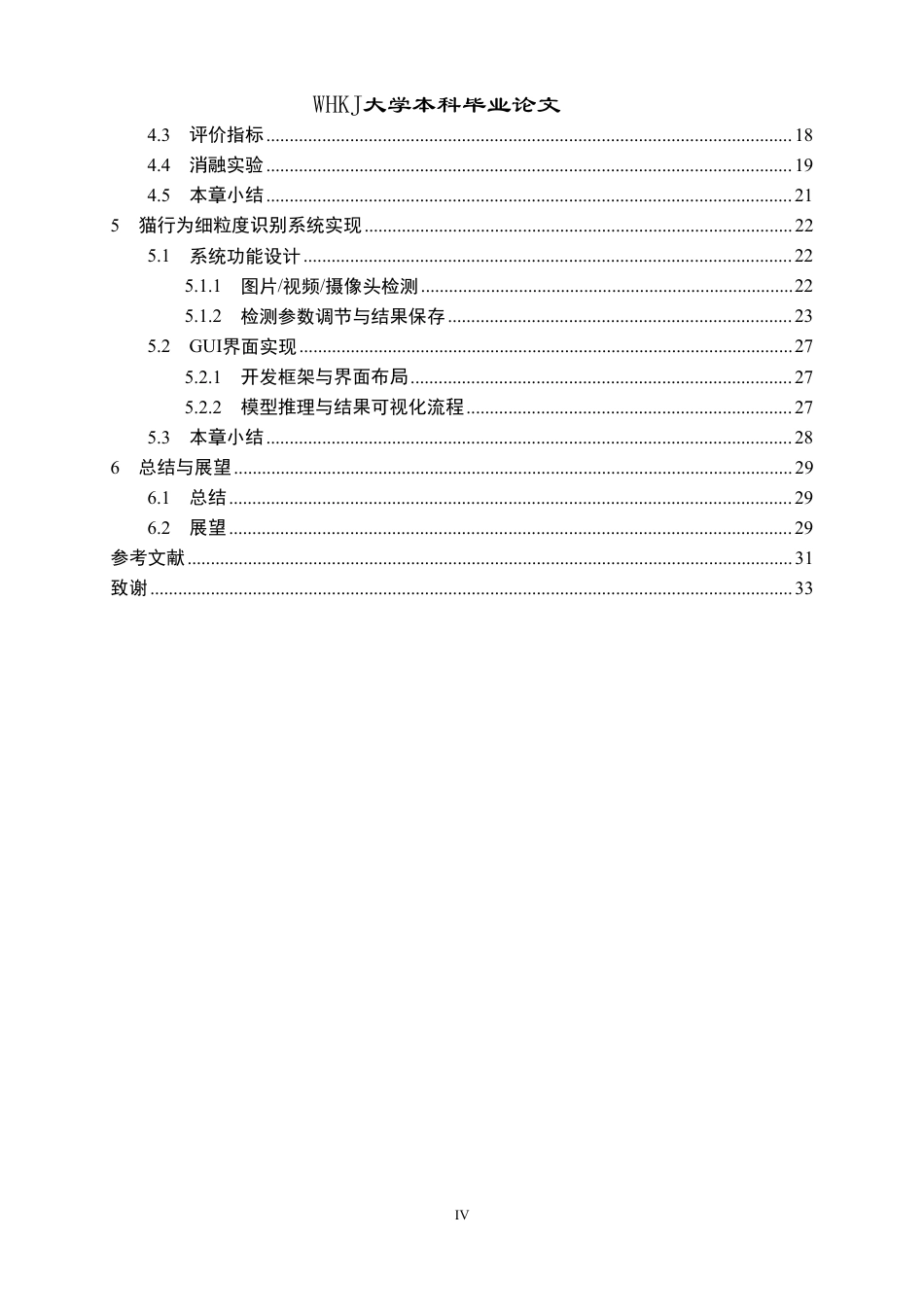 26年WP计算机科学与技术 基于改进YOLO的猫行为细粒度识别22.24-AI17.73-约23156字符-全日制.pdf_第4页
