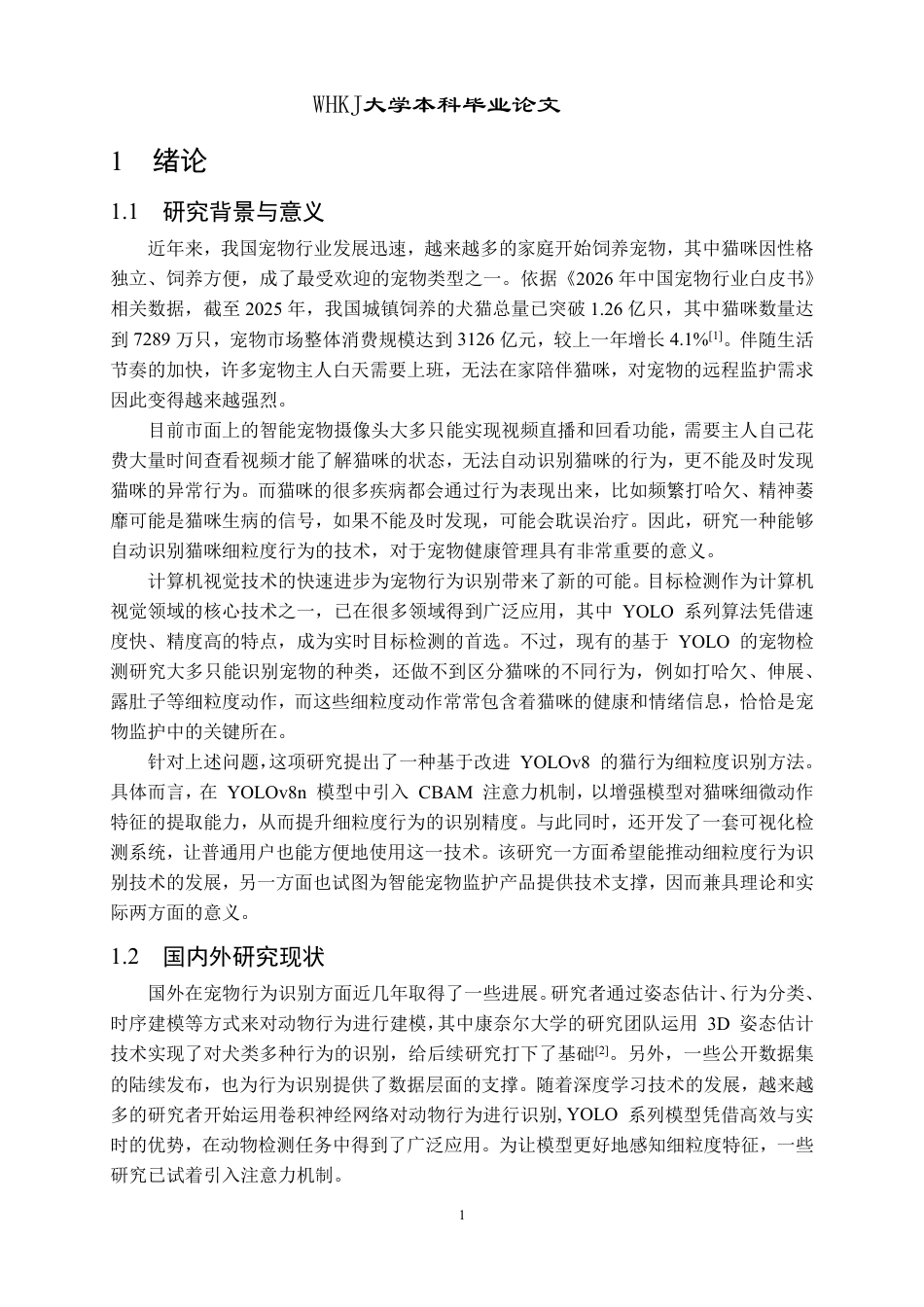 26年WP计算机科学与技术 基于改进YOLO的猫行为细粒度识别22.24-AI17.73-约23156字符-全日制.pdf_第5页