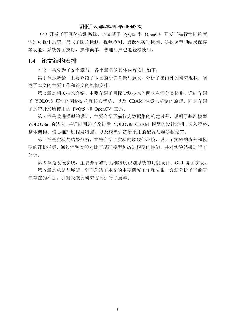 26年WP计算机科学与技术 基于改进YOLO的猫行为细粒度识别22.24-AI17.73-约23156字符-全日制.pdf_第7页