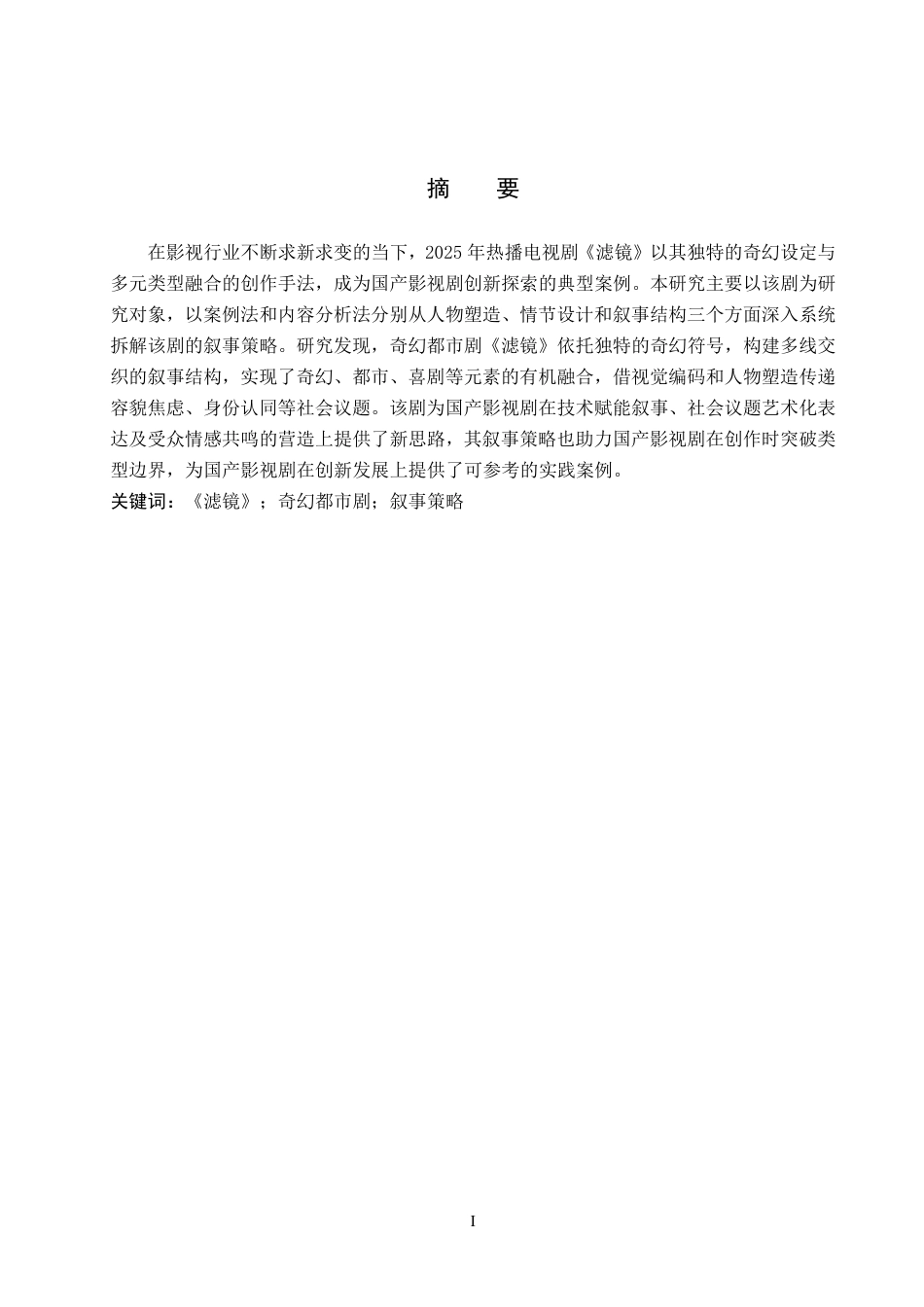 26年WP网络与新媒体 奇幻都市剧《滤镜》叙事策略研究5.61-AI7.23-约16749字符.pdf_第1页