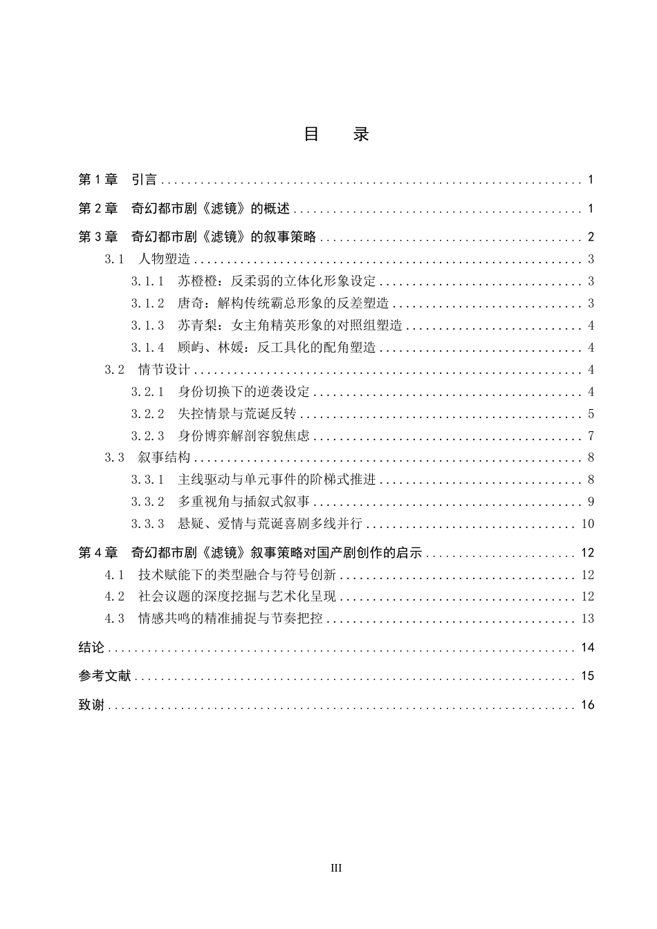 26年WP网络与新媒体 奇幻都市剧《滤镜》叙事策略研究5.61-AI7.23-约16749字符.pdf_第3页
