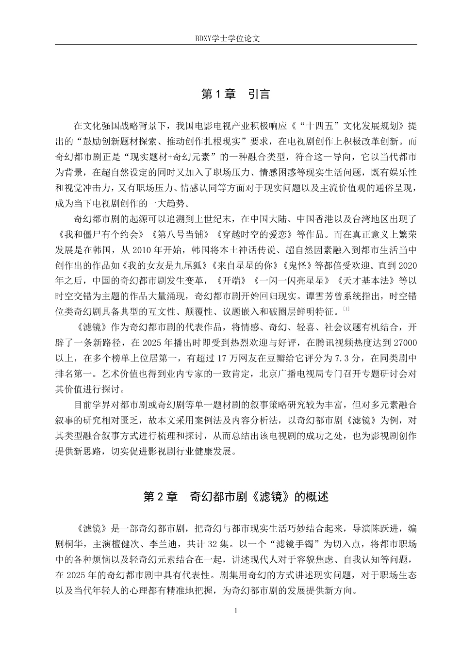 26年WP网络与新媒体 奇幻都市剧《滤镜》叙事策略研究5.61-AI7.23-约16749字符.pdf_第4页