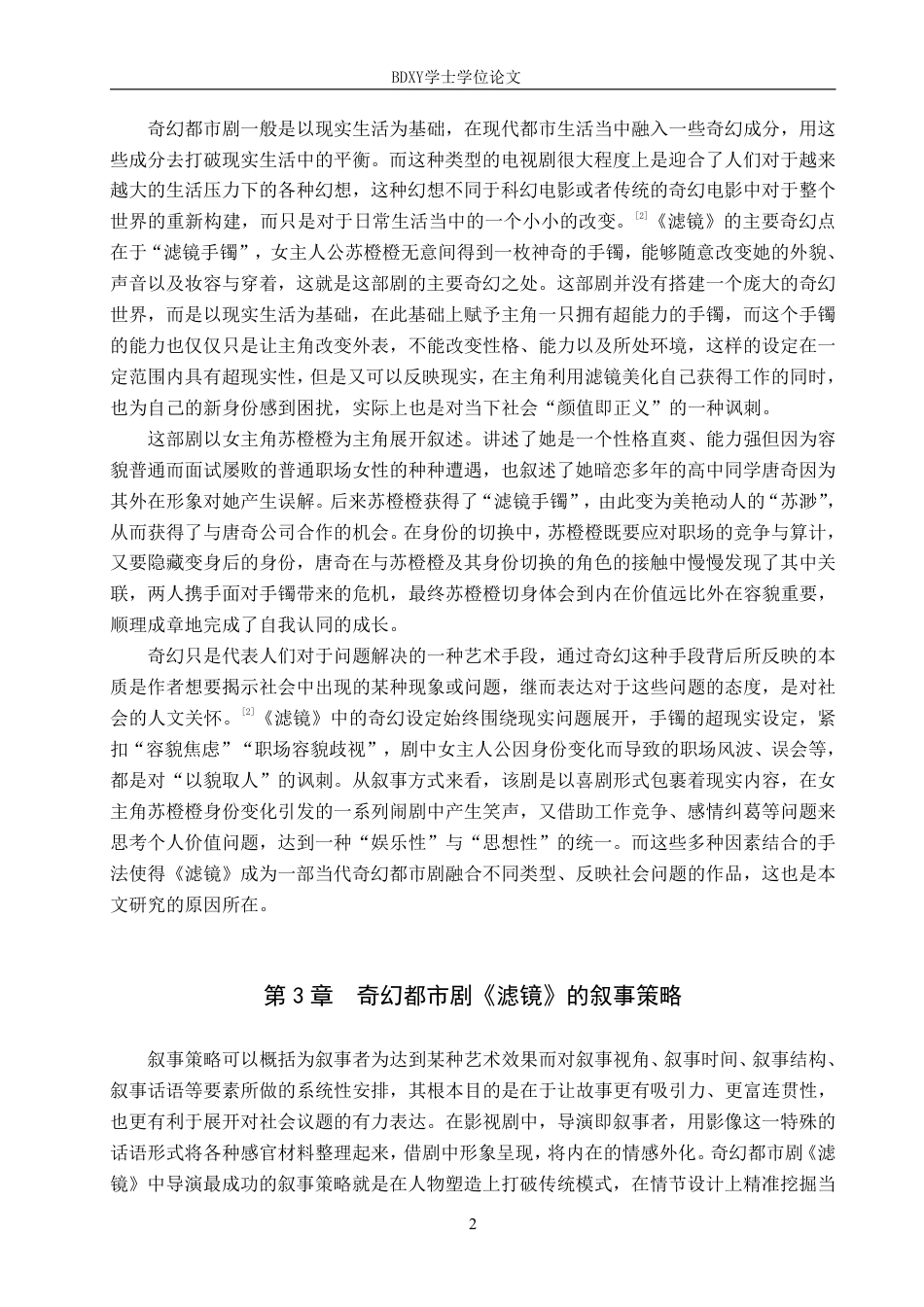 26年WP网络与新媒体 奇幻都市剧《滤镜》叙事策略研究5.61-AI7.23-约16749字符.pdf_第5页