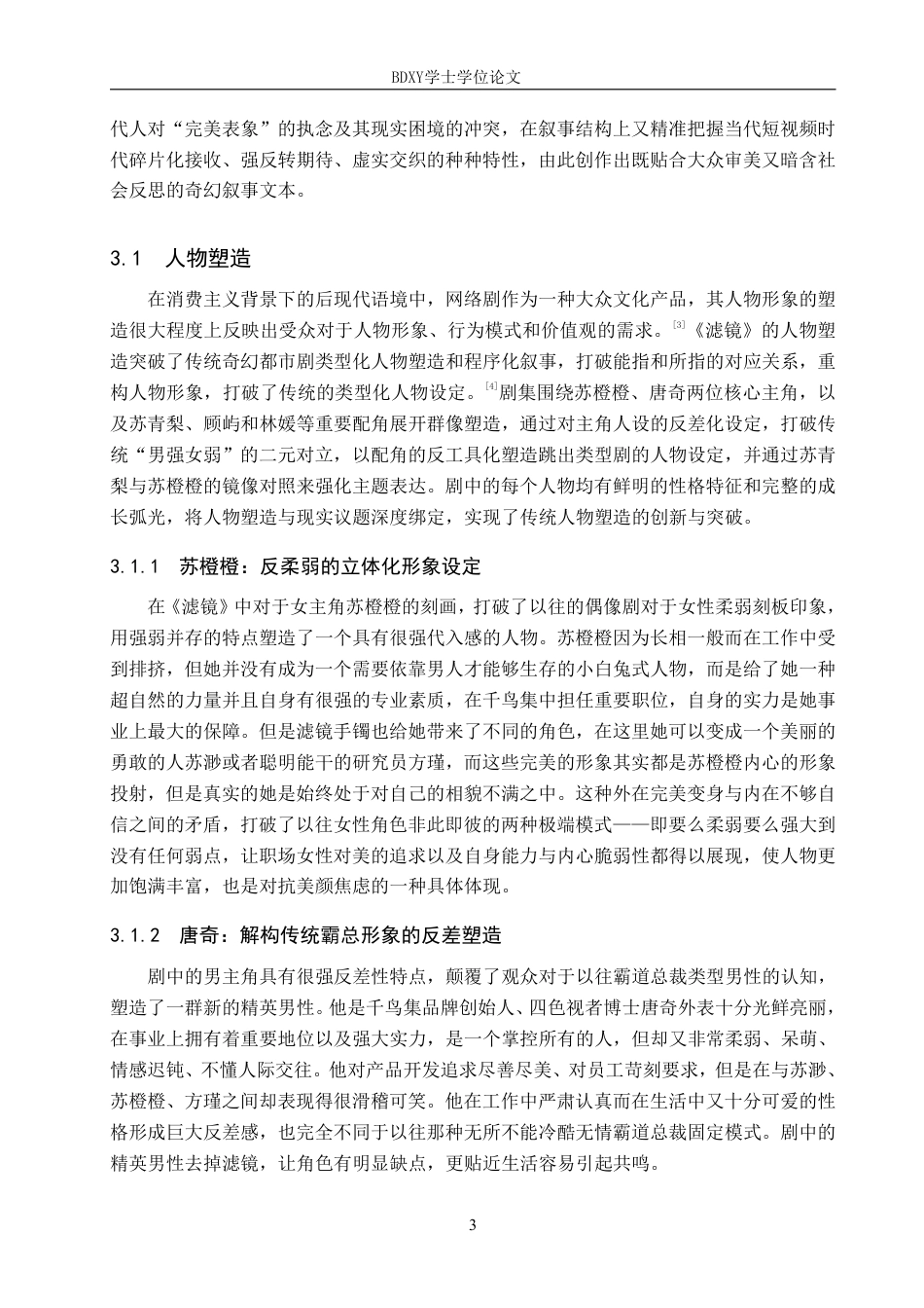 26年WP网络与新媒体 奇幻都市剧《滤镜》叙事策略研究5.61-AI7.23-约16749字符.pdf_第6页