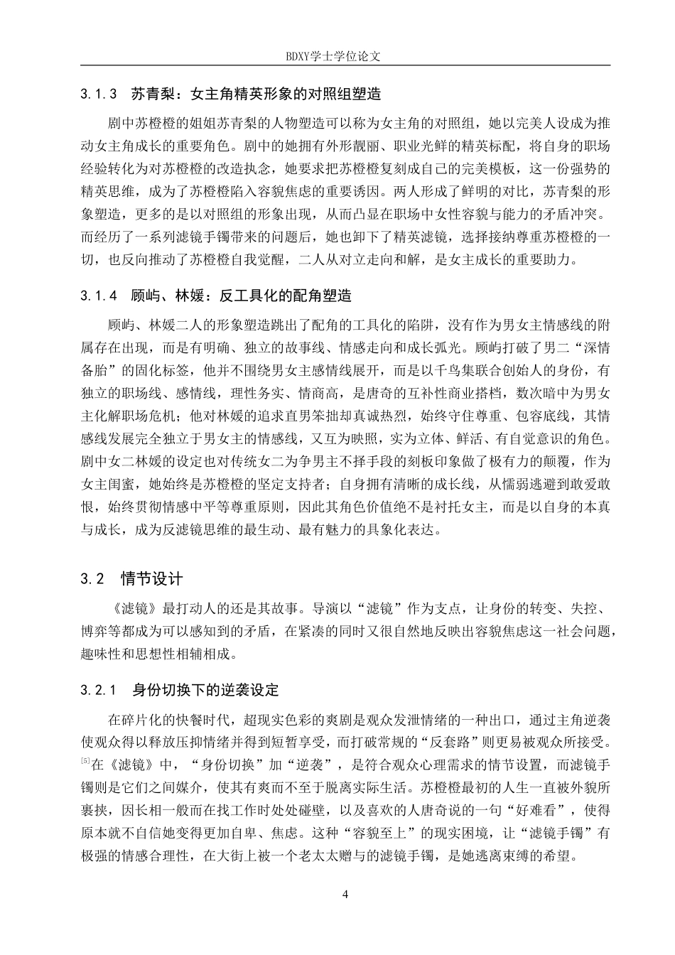 26年WP网络与新媒体 奇幻都市剧《滤镜》叙事策略研究5.61-AI7.23-约16749字符.pdf_第7页