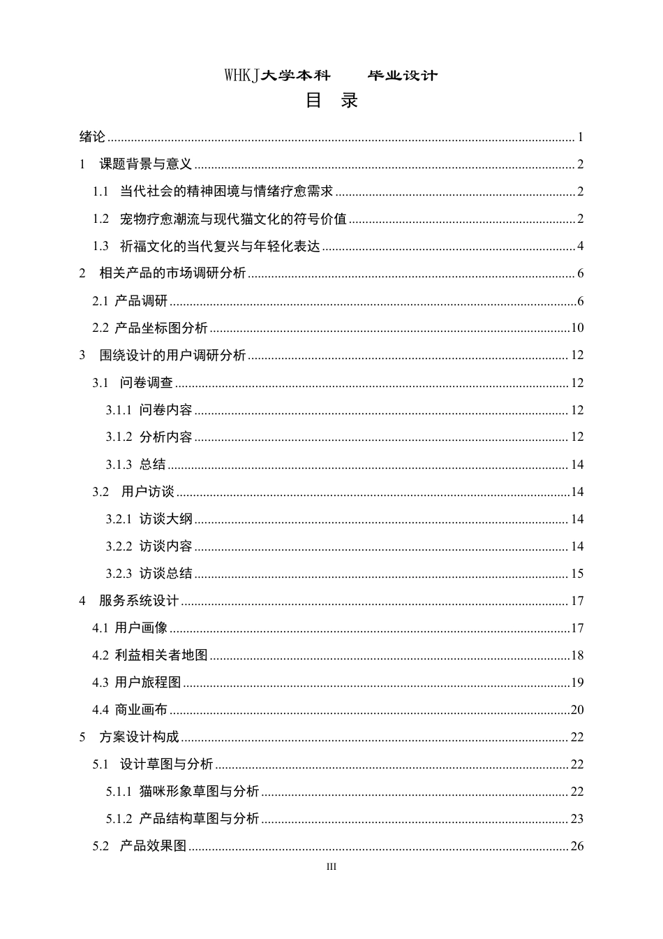 26年WP产品设计 “猫的祈愿”——结合祈福与情绪疗愈的包饰产品设计2.08-AI16.87_1-约16346字符-全日制.pdf_第3页